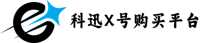 科迅X号购买平台